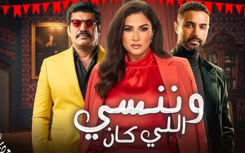 سخرية ياسمين عبد العزيز تكشف حقيقة خلافات مسلسل وننسى اللي كان